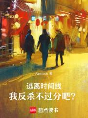逃离时间循环后我成了女