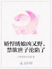 娇悍 在线阅读