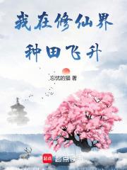我在修真界种田txt