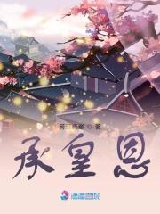 承皇恩是什么意思