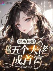 我继承了五千亿家产