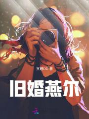 旧婚燕尔txt