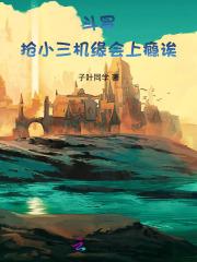 穿越斗罗抢小舞虐唐三的