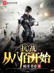 刀子我的抗战从八佰开始