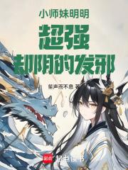 小师妹她又凶又靓免费阅读