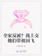 我们全家皆反派穿书刘白