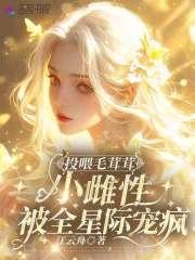 小雌性被全星际宠疯 江云舟