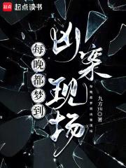 每晚都梦到凶案现场免费阅读