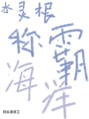水灵根修仙