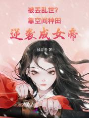 重生空间靠种田发家