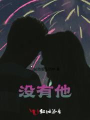 没有他你还会爱我吗原唱