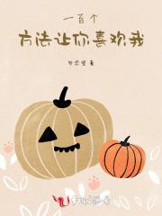 如何让你喜欢我表情图