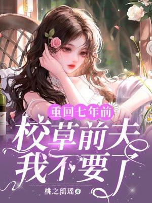 重回七年前全文免费阅读