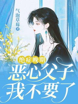 绝症父亲临终托孤