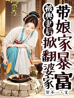 被典妻后