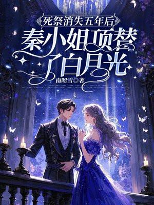 死祭消失五年后