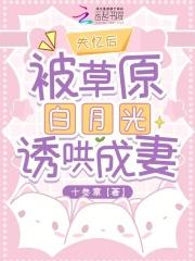 白月光失忆后成了我影卫by