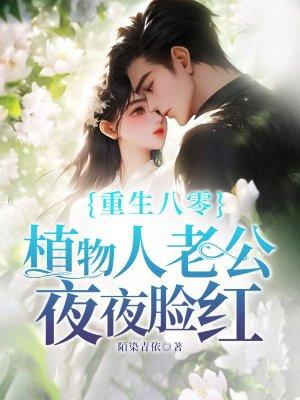植物人老公夜夜脸红 笔趣阁