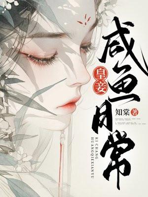 皇妾咸鱼日常txt