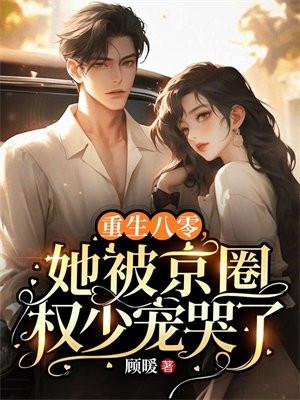 重生80年代女主重生被团宠
