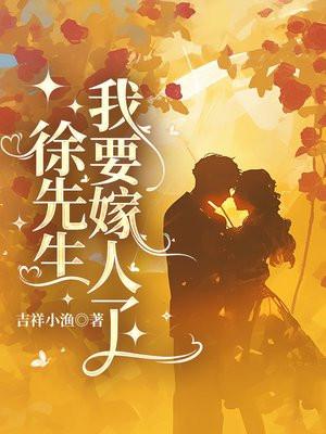 我要嫁人了免费阅读大结局视频