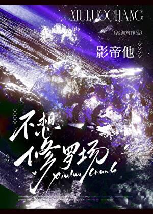 影帝他不想修罗场免费阅读