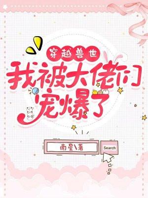 我被大佬们宠爆了