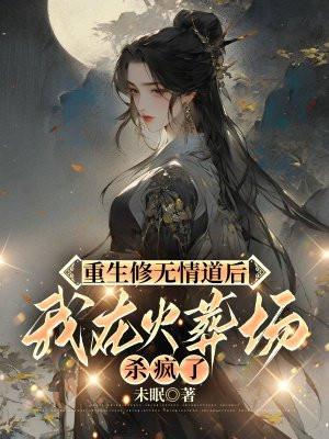 修道无情后我怀崽了