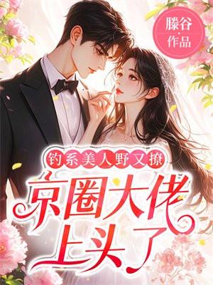 钓系美人推文