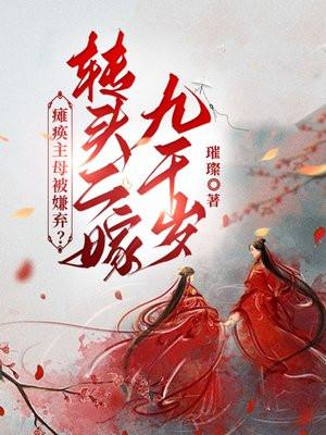 瘫痪主母被嫌弃转头二嫁九千岁更新时间