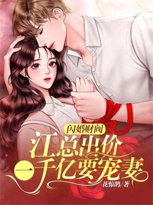 闪婚老公是千亿总裁