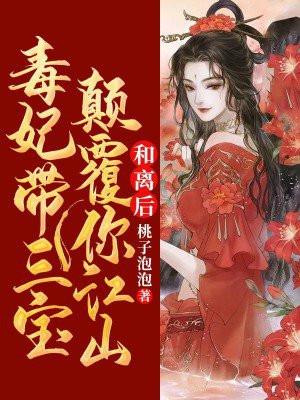 毒妃带三宝颠覆你江山免费阅读
