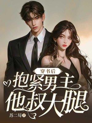 嫁给渣男叔叔的