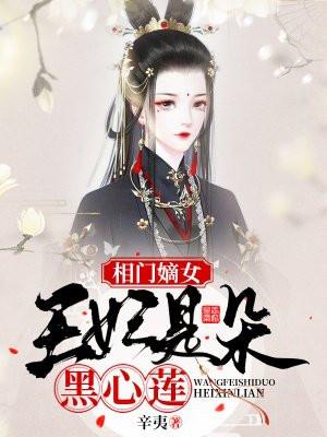 相门嫡女王的侍寝妃免费阅读