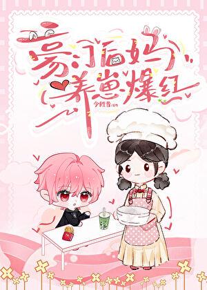 豪门后妈养娃日常穿书