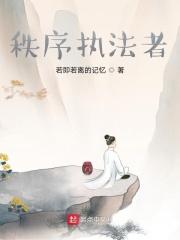 秩序的维护者