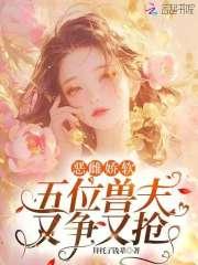 五个兽夫一起要我