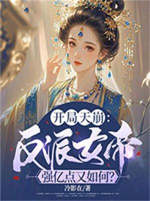 反派开局女主祭天笔趣阁