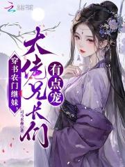 大佬兄长们有点宠 第51章