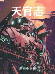 天官志为什么不更新了