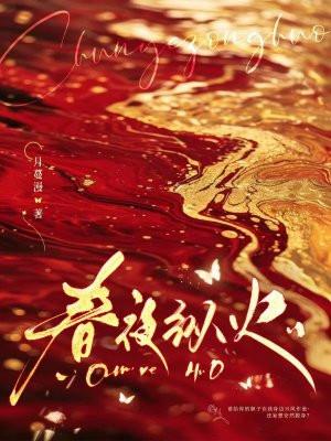 春夜失火歌词