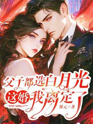 父子都选白月光这婚我离定了结局是怎样