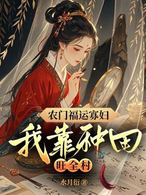 农门福运小娇妻全文免费阅读