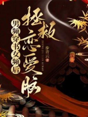 穿书男频