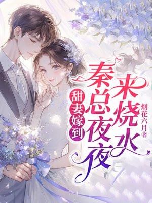 甜妻嫁到