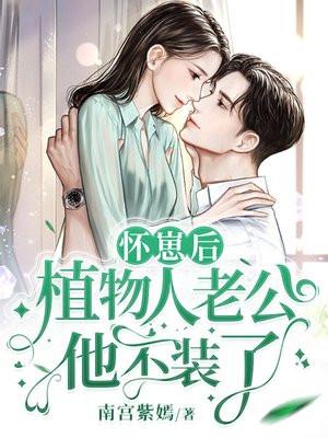 植物人老公宠妻太甜蜜