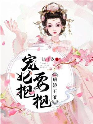 病娇王爷宠妃要抱抱免费