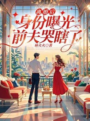 离婚后前夫哭着求复合