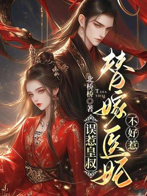 替嫁医妃不好惹