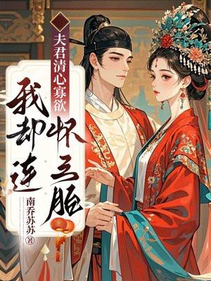 夫君清且贫